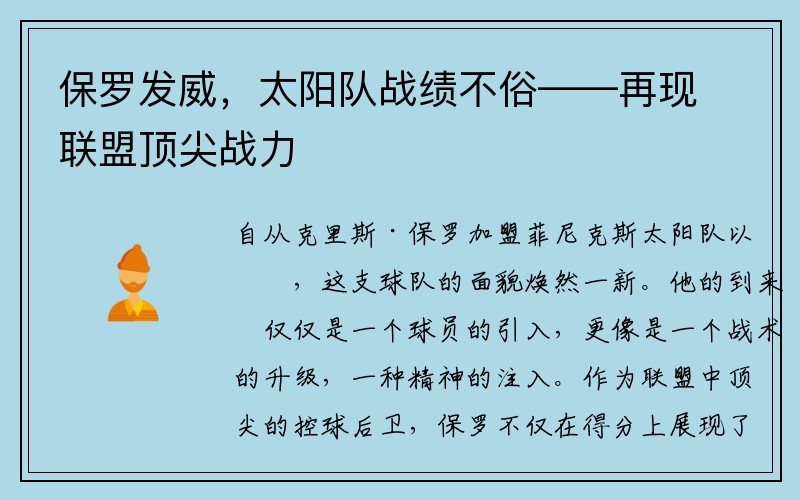 保罗发威，太阳队战绩不俗——再现联盟顶尖战力