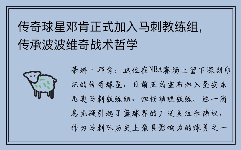 传奇球星邓肯正式加入马刺教练组，传承波波维奇战术哲学