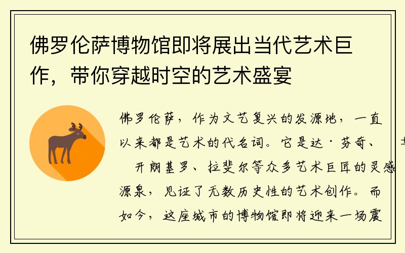 佛罗伦萨博物馆即将展出当代艺术巨作，带你穿越时空的艺术盛宴