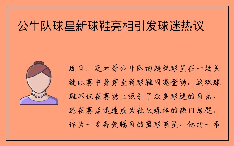 公牛队球星新球鞋亮相引发球迷热议