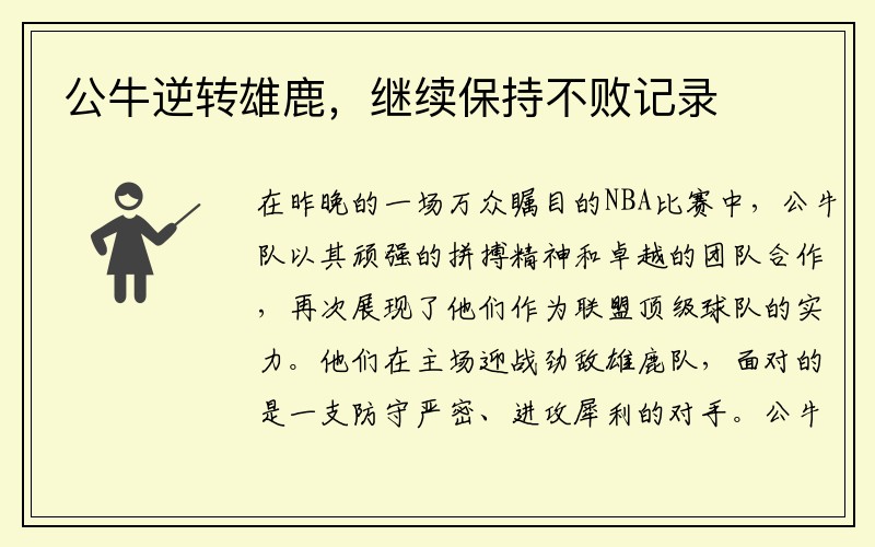 公牛逆转雄鹿，继续保持不败记录