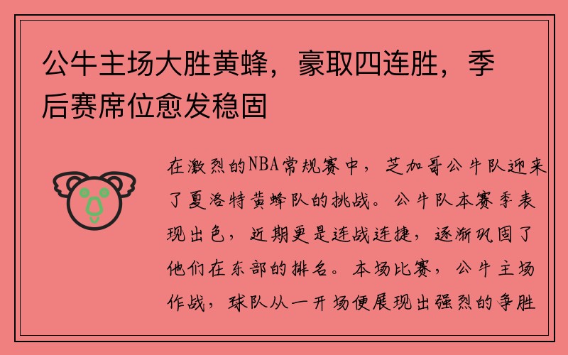 公牛主场大胜黄蜂，豪取四连胜，季后赛席位愈发稳固