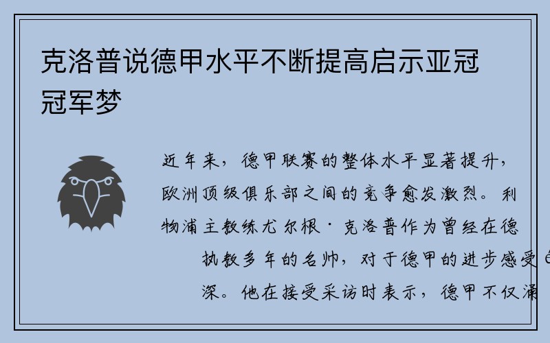 克洛普说德甲水平不断提高启示亚冠冠军梦