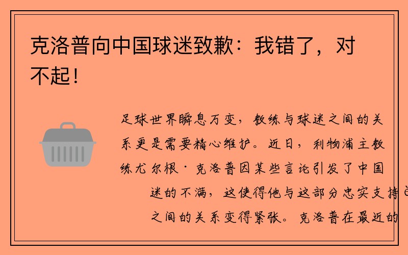 克洛普向中国球迷致歉：我错了，对不起！