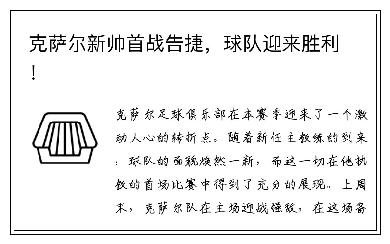 克萨尔新帅首战告捷，球队迎来胜利！