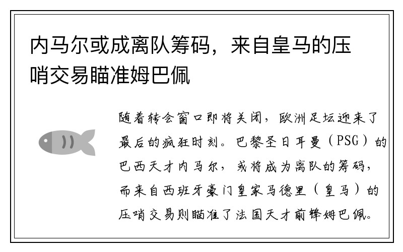 内马尔或成离队筹码，来自皇马的压哨交易瞄准姆巴佩
