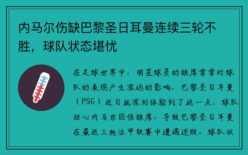 内马尔伤缺巴黎圣日耳曼连续三轮不胜，球队状态堪忧