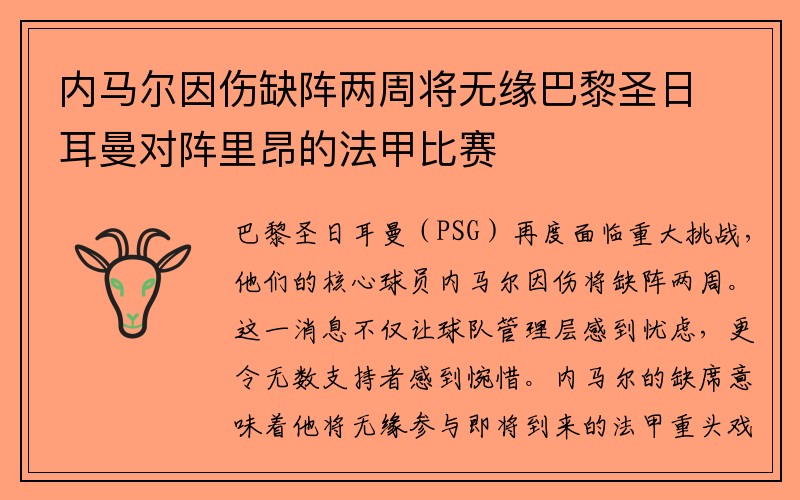 内马尔因伤缺阵两周将无缘巴黎圣日耳曼对阵里昂的法甲比赛