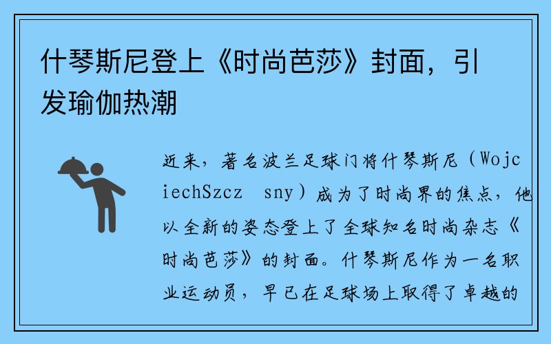 什琴斯尼登上《时尚芭莎》封面，引发瑜伽热潮