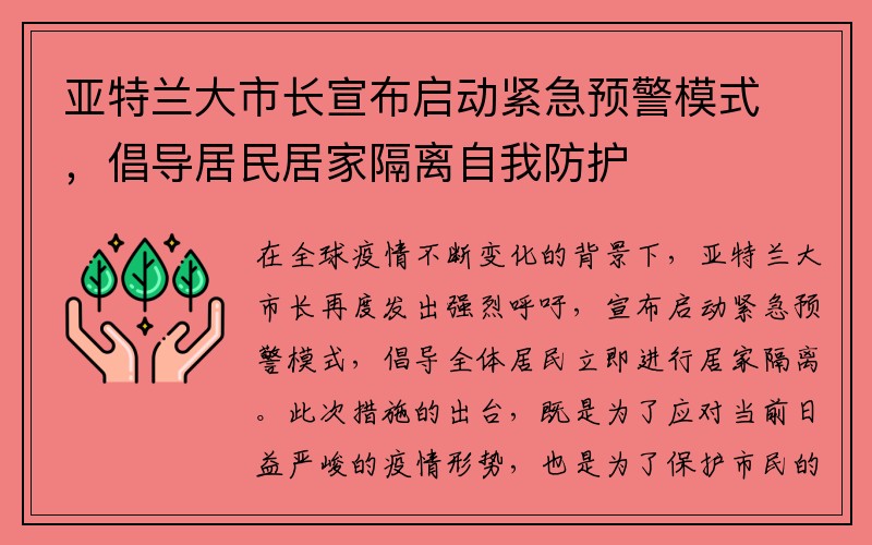 亚特兰大市长宣布启动紧急预警模式，倡导居民居家隔离自我防护