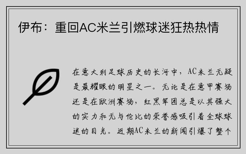 伊布：重回AC米兰引燃球迷狂热热情