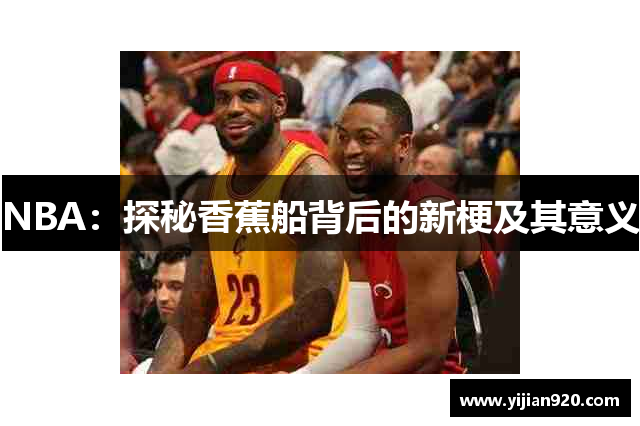 NBA：探秘香蕉船背后的新梗及其意义