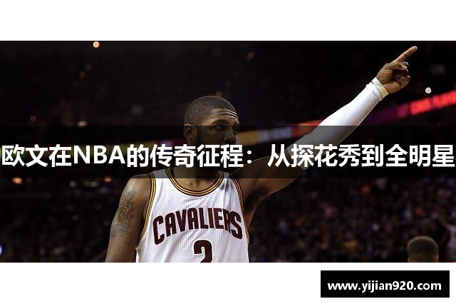 欧文在NBA的传奇征程：从探花秀到全明星