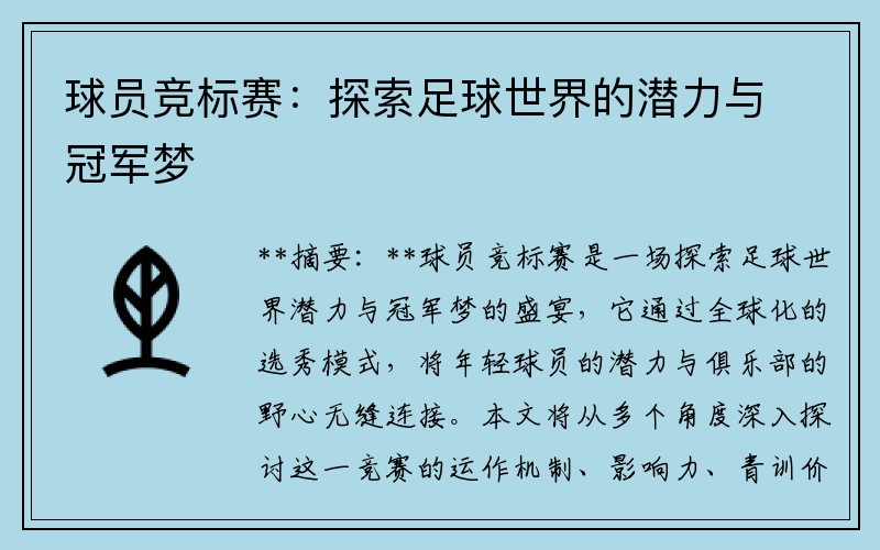 球员竞标赛：探索足球世界的潜力与冠军梦