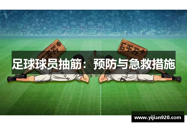 足球球员抽筋：预防与急救措施