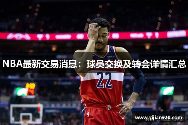NBA最新交易消息：球员交换及转会详情汇总
