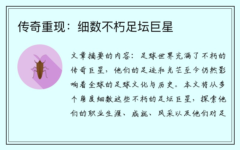 传奇重现：细数不朽足坛巨星
