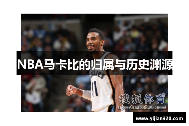 NBA马卡比的归属与历史渊源