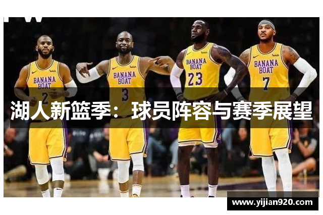 湖人新篮季：球员阵容与赛季展望