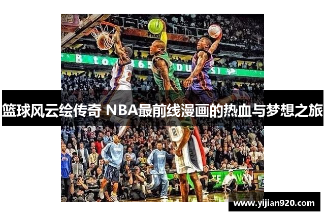 篮球风云绘传奇 NBA最前线漫画的热血与梦想之旅