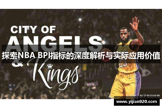 探索NBA BPI指标的深度解析与实际应用价值