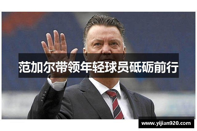 范加尔带领年轻球员砥砺前行