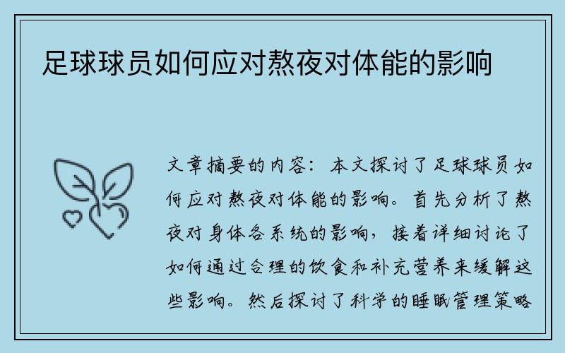 足球球员如何应对熬夜对体能的影响