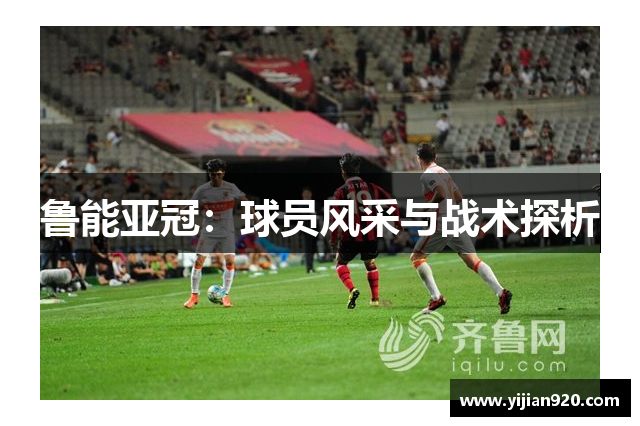 鲁能亚冠：球员风采与战术探析