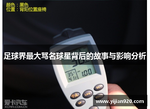 足球界最大骂名球星背后的故事与影响分析