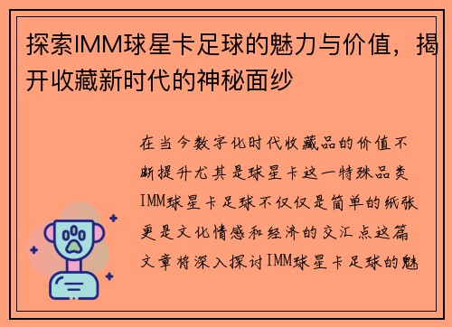 探索IMM球星卡足球的魅力与价值，揭开收藏新时代的神秘面纱