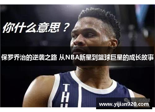 保罗乔治的逆袭之路 从NBA新星到篮球巨星的成长故事