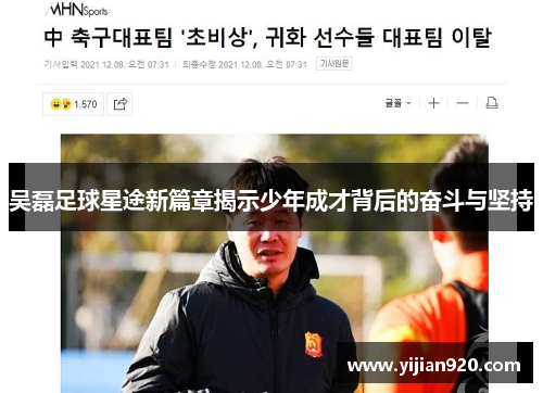 吴磊足球星途新篇章揭示少年成才背后的奋斗与坚持