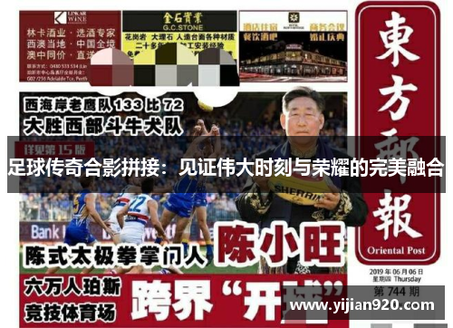足球传奇合影拼接：见证伟大时刻与荣耀的完美融合