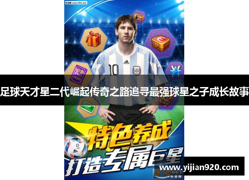 足球天才星二代崛起传奇之路追寻最强球星之子成长故事