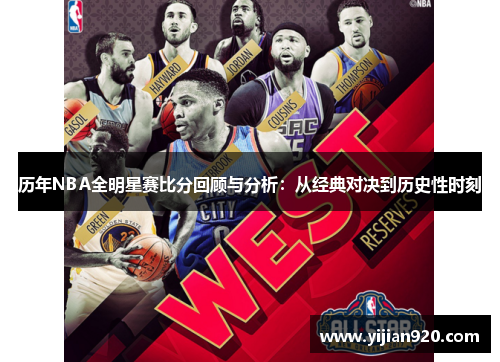 历年NBA全明星赛比分回顾与分析：从经典对决到历史性时刻