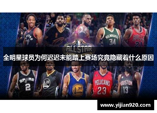 全明星球员为何迟迟未能踏上赛场究竟隐藏着什么原因