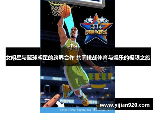 女明星与篮球明星的跨界合作 共同挑战体育与娱乐的极限之旅