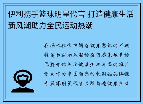 伊利携手篮球明星代言 打造健康生活新风潮助力全民运动热潮
