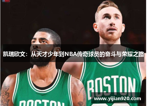 凯瑞欧文：从天才少年到NBA传奇球员的奋斗与荣耀之路