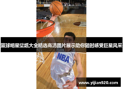 篮球明星壁纸大全精选高清图片展示助你随时感受巨星风采
