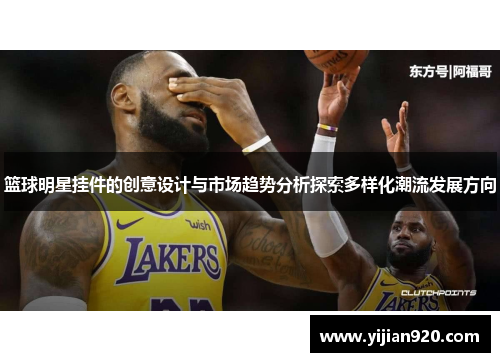 篮球明星挂件的创意设计与市场趋势分析探索多样化潮流发展方向