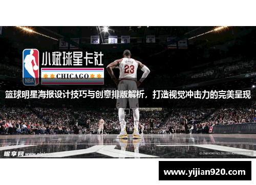 篮球明星海报设计技巧与创意排版解析，打造视觉冲击力的完美呈现