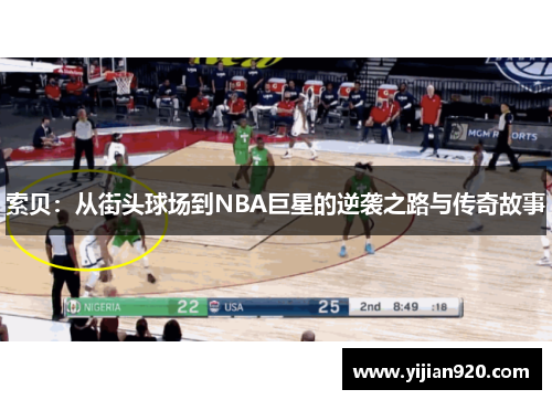 索贝：从街头球场到NBA巨星的逆袭之路与传奇故事