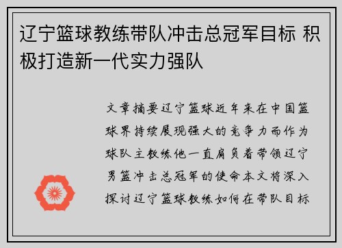 辽宁篮球教练带队冲击总冠军目标 积极打造新一代实力强队