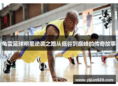 龟雷篮球明星逆袭之路从低谷到巅峰的传奇故事