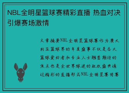 NBL全明星篮球赛精彩直播 热血对决引爆赛场激情