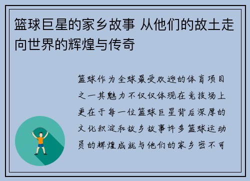 篮球巨星的家乡故事 从他们的故土走向世界的辉煌与传奇