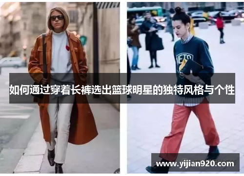 如何通过穿着长裤选出篮球明星的独特风格与个性