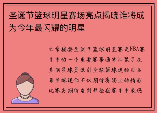 圣诞节篮球明星赛场亮点揭晓谁将成为今年最闪耀的明星