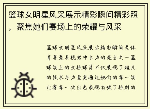 篮球女明星风采展示精彩瞬间精彩照，聚焦她们赛场上的荣耀与风采